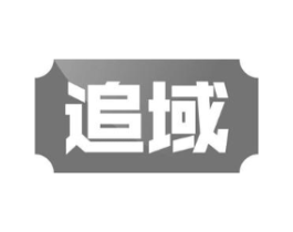追域商标原图 第18类皮革箱包