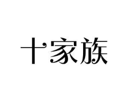 十家族商标原图 第18类皮革箱包