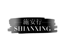 施安行商标原图 第18类皮革箱包
