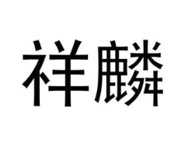 商標(biāo)原圖