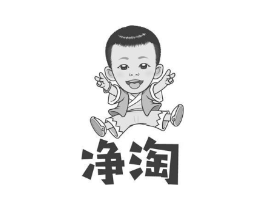 净淘商标原图 第18类皮革箱包