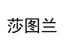 商标原图
