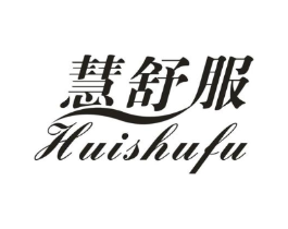 慧舒服商标原图 第18类皮革箱包