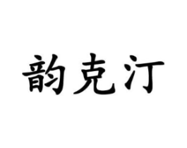 韵克汀商标原图 第18类皮革箱包