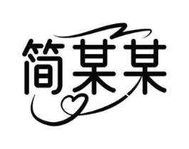 简某某商标原图 第18类皮革箱包