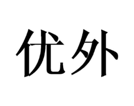 优外商标原图 第18类皮革箱包