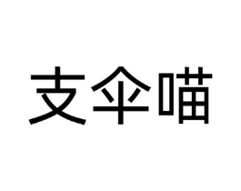 支伞喵商标原图 第18类皮革箱包