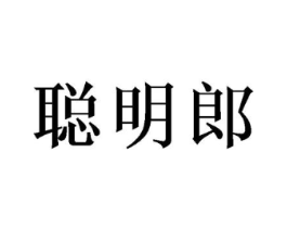 聪明郎商标原图 第18类皮革箱包