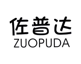 佐普达商标原图 第18类皮革箱包