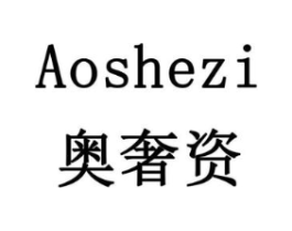 奥奢资商标原图 第18类皮革箱包