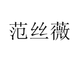 范丝薇商标原图 第18类皮革箱包
