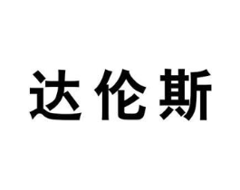 达伦斯商标原图 第18类皮革箱包