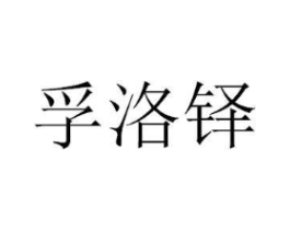 孚洛铎商标原图 第18类皮革箱包
