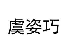 虞姿巧商标原图 第18类皮革箱包