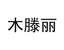 木滕丽商标原图 第18类皮革箱包