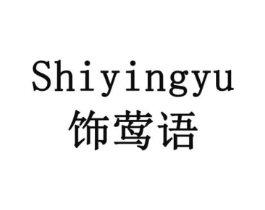 饰莺语商标原图 第18类皮革箱包