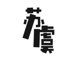 苏虞商标原图 第18类皮革箱包