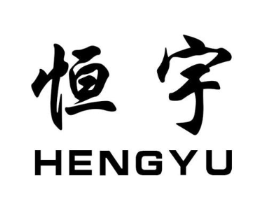 恒宇商标原图 第18类皮革箱包