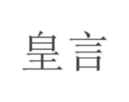 皇言商标原图 第18类皮革箱包