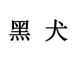 黑犬商标原图 第18类皮革箱包