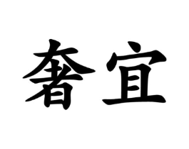 奢宜商标原图 第18类皮革箱包
