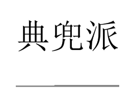 商标原图