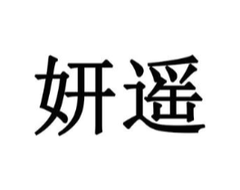 妍遥商标原图 第18类皮革箱包