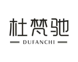 杜梵驰商标原图 第18类皮革箱包