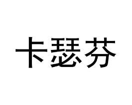 卡瑟芬商标原图 第18类皮革箱包