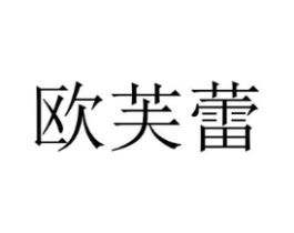 欧芙蕾商标原图 第18类皮革箱包