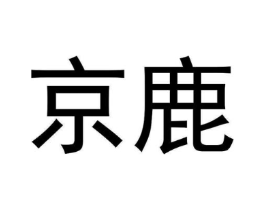 京鹿商标原图 第18类皮革箱包