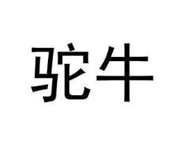 驼牛商标原图 第18类皮革箱包