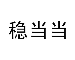 稳当当商标原图 第18类皮革箱包
