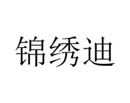 锦绣迪商标原图 第18类皮革箱包