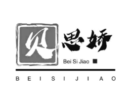贝思娇商标原图 第18类皮革箱包