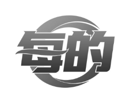 每的商标原图 第18类皮革箱包