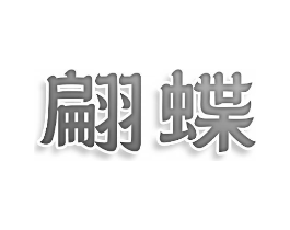 商標(biāo)原圖