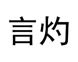 言灼商标原图 第18类皮革箱包