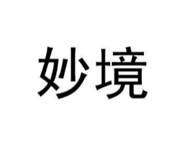妙境商标原图 第18类皮革箱包