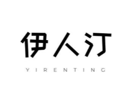 伊人汀商标原图 第18类皮革箱包