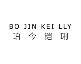 珀今铠琍   BO JIN KEI LLY商标原图 第18类皮革箱包