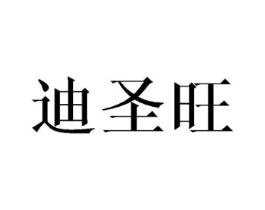 迪圣旺商标原图 第18类皮革箱包