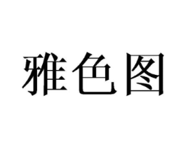 雅色图商标原图 第18类皮革箱包