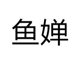 鱼婵商标原图 第18类皮革箱包