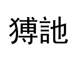 猼訑商标原图 第18类皮革箱包