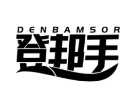 登邦手 DENBAMSOR商标原图 第18类皮革箱包