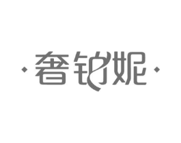 奢铂妮商标原图 第18类皮革箱包