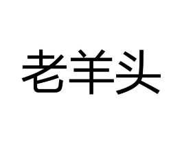 老羊头商标原图 第18类皮革箱包