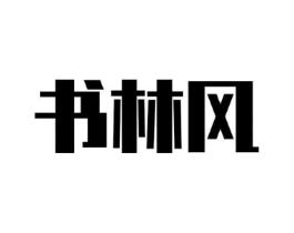 书林风商标原图 第18类皮革箱包