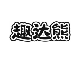 趣达熊商标原图 第18类皮革箱包